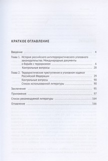 Законодательство о противодействии терроризму. Учебное пособие 3