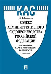 Кодекс административного судопроизводства Российской Федерации. Постатейный научно-практический комментарий