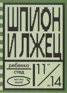 Шпион и лжец 1