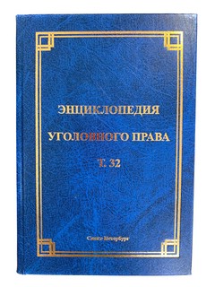 Энциклопедия уголовного права. Том 32. Квалификация преступлений