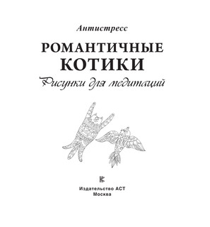 Романтичные котики. Рисунки для медитаций 3