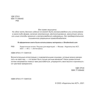 Романтичные котики. Рисунки для медитаций 4