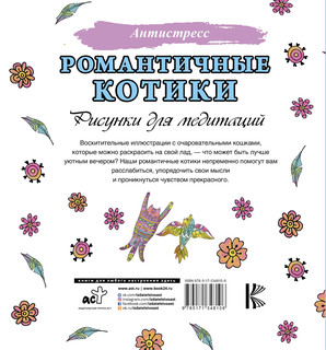 Романтичные котики. Рисунки для медитаций 8