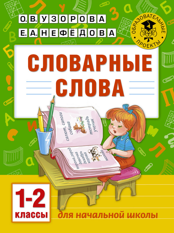 Словарные слова. 1-2 классы