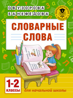 Словарные слова. 1-2 классы