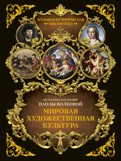 Мировая художественная культура. Иллюстрированный атлас 1