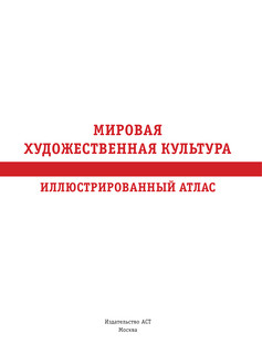 Мировая художественная культура. Иллюстрированный атлас 3