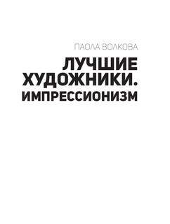 Лучшие художники. Импрессионизм 3