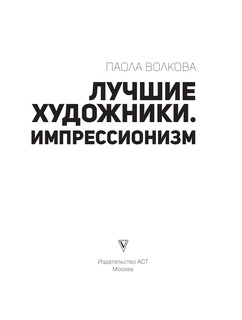 Лучшие художники. Импрессионизм 5