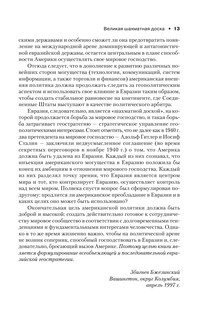 Великая шахматная доска: господство Америки и его геостратегические императивы 15