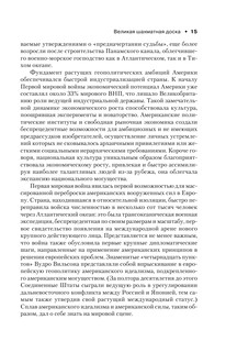 Великая шахматная доска: господство Америки и его геостратегические императивы 17