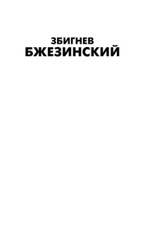 Великая шахматная доска: господство Америки и его геостратегические императивы 3