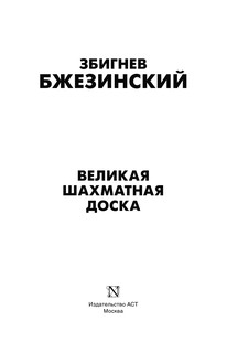 Великая шахматная доска: господство Америки и его геостратегические императивы 5