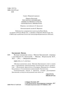 Великая шахматная доска: господство Америки и его геостратегические императивы 6