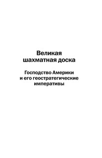 Великая шахматная доска: господство Америки и его геостратегические императивы 7