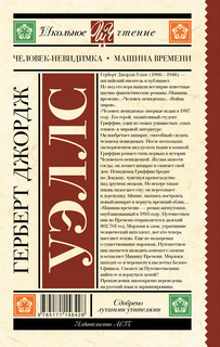 Человек-невидимка. Машина времени 12