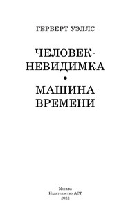 Человек-невидимка. Машина времени 2