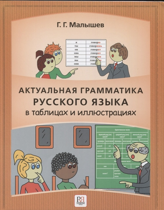 Актуальная грамматика русского языка в таблицах и иллюстрациях Справочник для иностранцев начинающих изучать русский язык Русский язык. Курсы