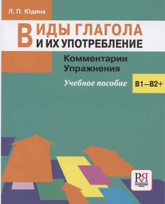 Виды глагола и их употребление Комментарии Упражнения учебное пособие Русский язык