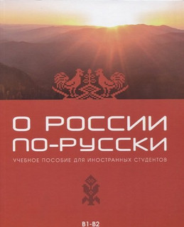 О РОССИИ ПО-РУССКИ: УЧЕБНОЕ ПОСОБИЕ ДЛЯ ИНОСТРАННЫХ СТУДЕНТОВ