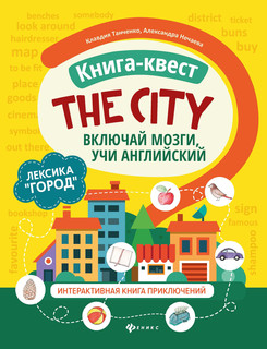 The city. Лексика 'Город'. Включай мозги, учи английский. Книга-квест. Интерактивная книга приключений