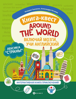 Книга-квест 'Around the world'. Лексика 'Страны'. Интерактивная книга приключений