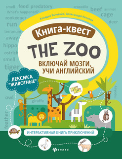 Книга-квест. The Zoo. Лексика 'Животные'. Интерактивная книга приключений