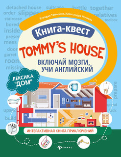 Tommy's house. Лексика 'Дом'. Включай мозги, учи английский. Книга-квест. Интерактивная книга приключений