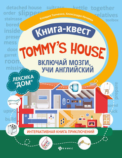 Tommy's house. Лексика 'Дом'. Включай мозги, учи английский. ...