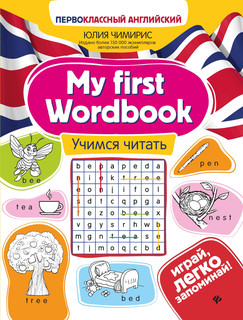 My first Wordbook. Учимся читать 2