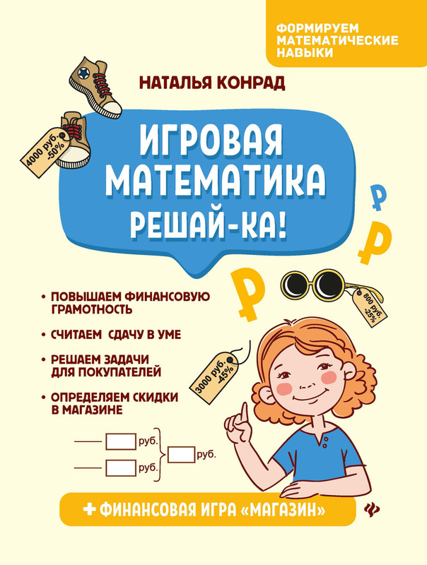 Игровая математика. Решай-ка!