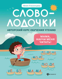 Словолодочки. Мама, научи меня читать! Авторский курс обучени...