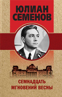 Семнадцать мгновений весны 1