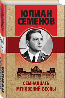 Семнадцать мгновений весны 2