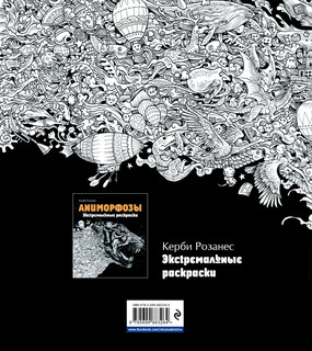 Метаморфозы. Экстремальные раскраски 2