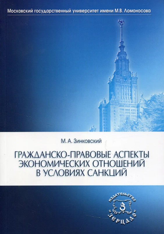 Гражданско-правовые аспекты экономических отношений в условиях санкций