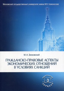 Гражданско-правовые аспекты экономических отношений в условиях санкций
