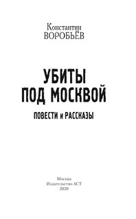 Убиты под Москвой. Повести и рассказы 5