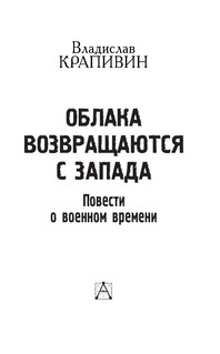 Облака возвращаются с запада. Повести о военном времени 5