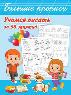 Учимся писать за 30 занятий 1