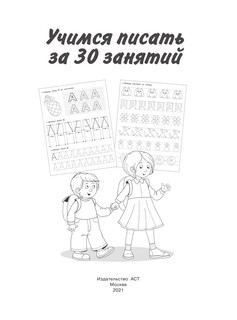 Учимся писать за 30 занятий 3