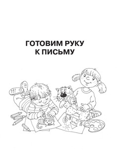 Учимся писать за 30 занятий 5