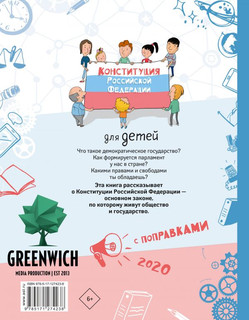 Конституция Российской Федерации для детей с поправками 2020 года 2