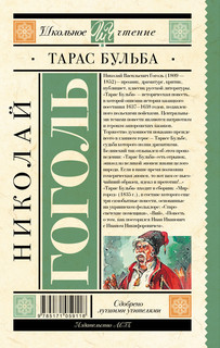 Тарас Бульба 12