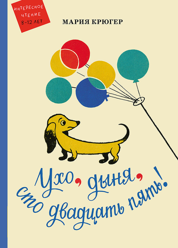 Ухо, дыня, сто двадцать пять!