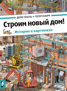 Строим новый дом! История в картинках