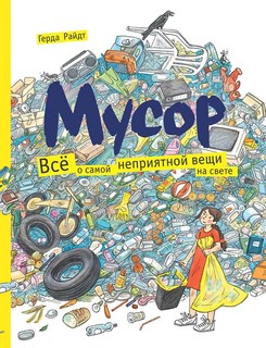 Мусор. Всё о самой неприятной вещи на свете 1