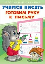 Готовим руку к письму