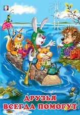 Друзья всегда помогут