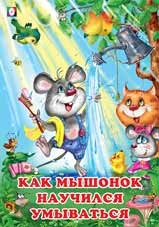 Как мышонок научился умываться
